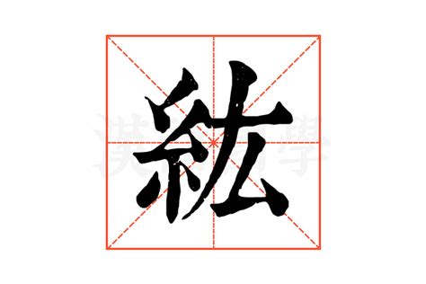 紘名字意思|紘的解释